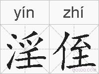 淫侄的拼音