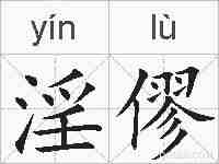 淫僇的拼音