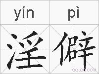 淫僻的拼音