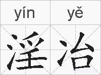 淫冶的拼音