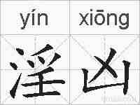 淫凶的拼音