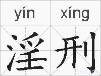 淫刑的拼音