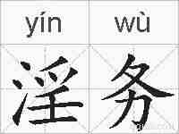 淫务的拼音