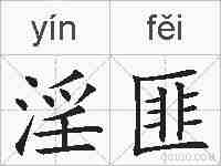 淫匪的拼音