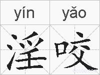 淫咬的拼音