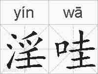 淫哇的拼音