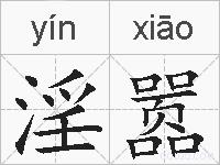淫嚣的拼音
