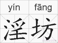 淫坊的拼音
