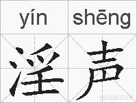 淫声的拼音
