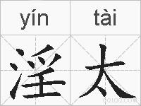 淫太的拼音