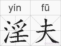 淫夫的拼音