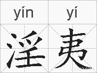 淫夷的拼音