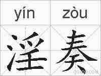 淫奏的拼音