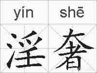 淫奢的拼音