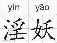 淫妖的拼音