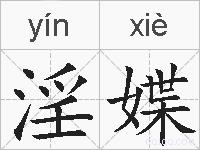 淫媟的拼音