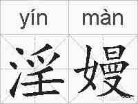 淫嫚的拼音