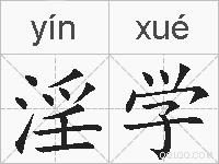 淫学的拼音