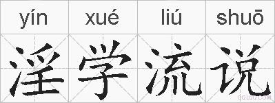 淫学流说的拼音