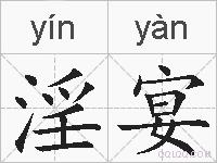 淫宴的拼音