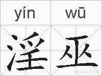 淫巫的拼音
