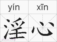 淫心的拼音