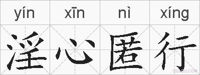 淫心匿行的拼音