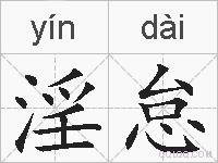 淫怠的拼音