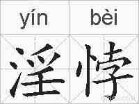 淫悖的拼音