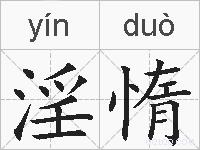 淫惰的拼音