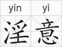 淫意的拼音