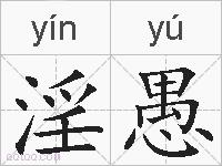 淫愚的拼音