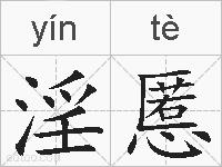 淫慝的拼音