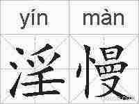 淫慢的拼音