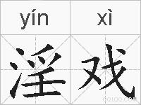 淫戏的拼音