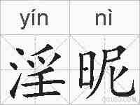 淫昵的拼音