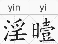 淫曀的拼音