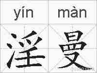 淫曼的拼音