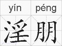 淫朋的拼音