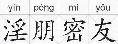 淫朋密友的拼音