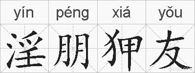 淫朋狎友的拼音