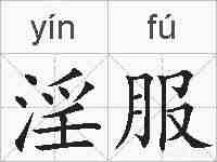 淫服的拼音
