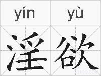 淫欲的拼音