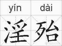淫殆的拼音