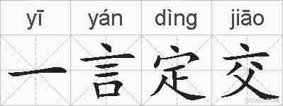 一言定交的拼音