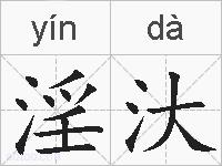 淫汏的拼音