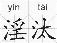 淫汰的拼音