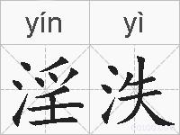 淫泆的拼音