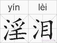 淫泪的拼音