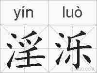 淫泺的拼音